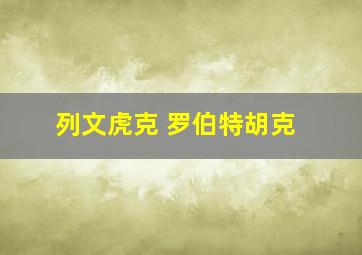 列文虎克 罗伯特胡克